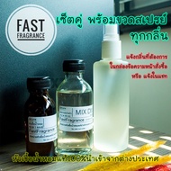 หัวน้ำหอมแท้ 100% เซ็ตคู่ ทุกกลิ่น + ขวดสเปรย์ พร้อมใช้ (หัวเชื้อน้ำหอม 30 ml.+แอลกอฮอล์หมัก DEM 60 ml.+ขวดสเปรย์ขนาด 90 ml.)