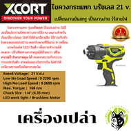 ไขควงกระแทก บัสเลส Xcort Thailand แท้ ประกันศูนย์ รุ่นไร้แปลงถ่าน Brushless Impact Driver