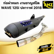 ท่อผ่าหมก(มอก) ชาญสปีด WAVE125i ปลาวาฬ ปี2018