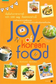 นายอินทร์ หนังสือ Joy of Korean Food by Nantana Ajumma