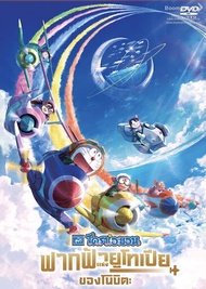 Doraemon the Movie Nobitas Sky Utopia โดราเอมอน เดอะมูฟวี่ ตอน ฟากฟ้าแห่งยูโทเปียของโนบิตะ (2023) DV