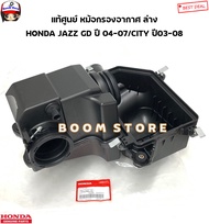 HONDA แท้ศูนย์ หม้อกรองอากาศ ตัวล่าง HONDA JAZZ GD ปี 04-07/CITY ปี03-08  รหัสแท้.17204REAZ01