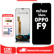 ใช้ได้กับ หน้าจอ LCD OPPO F9 เข้ากันได้กับรุ่นหน้าจอ oppo f9/CPH1823 อุปกรณ์เสริมหน้าจอคุณภาพสูง มีไ