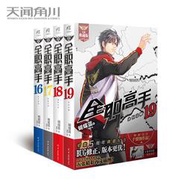 現貨【贈大海報4張】正版 全職高手小說套裝4冊 16-17-18-19冊 16-19冊 全新典藏版蝴蝶藍著熱血青春網游勵