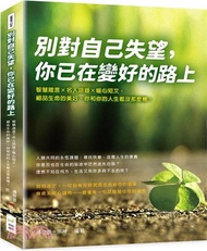 別對自己失望，你已在變好的路上：智慧箴言×名人語錄×暖心短文，細品生命的美好，你和你的人生都沒那麼糟！