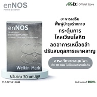 enNOS 30 แคปซูล ผลิตภัณฑ์เสริมอาหารบำรุงตับ ไต โลหิต และสมอง ฟื้นฟูอาการเหนื่อยล้า ลดร่างกายอ่อนเพลี