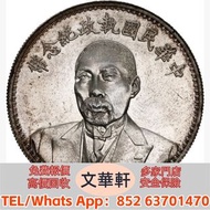 實體門市 免費上門報價：段祺瑞像和平執政紀念幣 銀幣銀元，袁大頭袁世凱，中華民國三年壹圓，中華民國三年八年九年十年，孫中山中華民國開國紀念幣，孫大頭，帆船，小頭，江南省造，民國銀幣銀元，大清銀幣銀元，