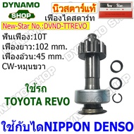 เฟืองไดสตาร์ท เฟืองสตาร์ท เฟือง 10 ฟัน ไดNIPPONDENSO ใช้รถTOYOTA REVO ยี่ห้อนิวสตาร์