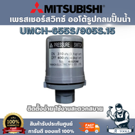 สวิตซ์ ออโต้กลม Pressure switch Mitsubishi 3.1-4.0 UMCH-655S/905S.15 ผลิตจากวัสดุที่มีคุณภาพ แข็งแรง