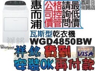 祥銘Whirlpool惠而浦12公斤瓦斯型乾衣機WGD4850BW另售WGD4815EW有實體店面來電店最低價