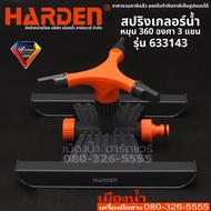 Harden รุ่น 633143 Sprinkler สปริงเกอร์ สปริงเกิ้ล สปริงเกอร์น้ำ 360 องศา 3 แขน Rotary 360 Degree Irrigation Sprinkler