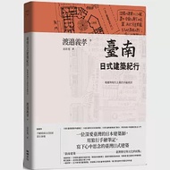 臺南日式建築紀行：地靈與現代主義的幸福同居(隨書附『手繪臺南日式街屋』書衣海報) 作者：渡邊義孝