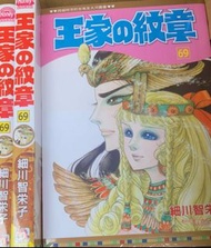 正長鴻台版 全新未拆 王家的紋章 尼羅河女兒 細川榮知子 第69期一本