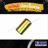 ด้ามพ่นยา DENA อะไหล่ด้ามพ่นยา ปลอกจั๊มสาย  สำหรับด้ามพ่นยา อะไหล่ อะไหล่DENA สินค้าพร้อมส่งในไทย