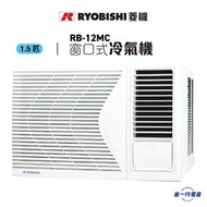 RB12MC -1.5匹 窗口式冷氣機  (RB-12MC)