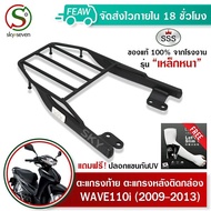 ตะแกรงท้าย เวฟ110i 2009-2013 ท่อลอด WAVE 110i OLD SSS King(อย่างหนา) ถูก แท้ ดี มีเก็บปลายทาง เหล็กท