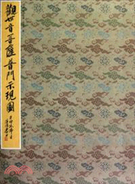 4827.觀世音菩薩普門示現圖（簡體書）