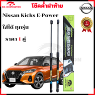 โช๊คไฟท้าย Nissan Kicks E-Power คุณภาพสูง สินค้าตรงรุ่น รับประกัน 1 ปี