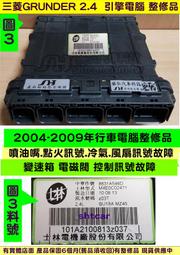 三菱 GRUNDER 2.4 引擎電腦 2009- 8631A546D ECM ECU 行車電腦 維修 變速箱 電磁閥 