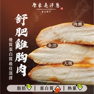 [原來是洋蔥] 舒肥雞胸肉 (180g/包) 多口味任選 30/45/60/100入組-任選 45入組