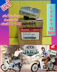 แผ่นชาร์จดรีมซุปเปอร์คัพ ไฟเหลี่ยม 2013-2017 แท้เบิกศูนย์HONDA ส่งฟรี 31600-KZV-A61