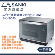 山崎 - SK-SO30 2100W 二合一蒸氣焗爐 28公升 原裝行貨
