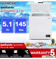 ★★HITACHI ตู้แช่แข็ง ตู้แช่แข็งฝาทึบ ตู้แช่ฮิตาชิ ตู้แช่ 5.1 คิว 200 ลิตร รุ่น FC145TH1 F-C145TH1 รา