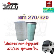 กรองอากาศ อีซูซุ เดก้า 270 320 เครื่อง 6SD 6SD-T นอก+ใน ไส้กรองอากาศ ชุดกรองอากาศ FXZ320 GXZ320 FXZ2