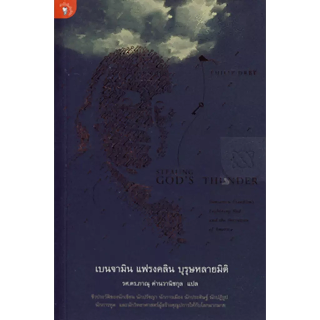 เบนจามิน แฟรงคลิน บุรุษหลายมิติ : Stealing God's Thunder