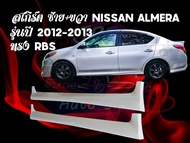 ชุดแต่งรถยนต์ สเกิร์ต NISSAN ALMERA รุ่นปี 2012-2013 ทรง RBS