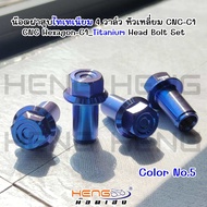 น๊อตฝาสูบไทเทเนียม💙🔥 4 วาล์ว หัวเหลี่ยม CNC-C1(No.5) 1ชุด4ตัว