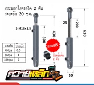 กระบอกไฮดรอลิค ระยะชัก20ซม. ขนาด2ตัน