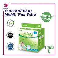 กางเกงผ้าอ้อม แพมเพิส ผู้ใหญ่ MUMU Slim Extra ตัวซึมซับจากญี่ปุ่น บางกว่าแต่ซึมซับน้ำได้มากกว่า ช่วย