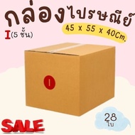 Postal Box Factory Size I (5 Layers) Pack Of 28-Parcel Express Delivery 1-3 Days Nationwide
