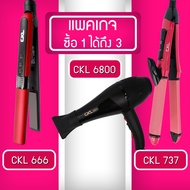 Lucky.EzShop 🔥 (แพค 3 สุดคุ้ม) เครื่องหนีบผม CKL 666 + ไดร์เป่าผม CKL 6800 + เครื่องม้วนผม CKL 737