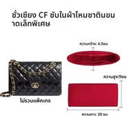 กระเป๋ารองรับสายโซ่ขนาดกลางแบบชิ้นส่วน Chanel CF กระเป๋าสำหรับจัดระเบียบเครื่องสำอาง ป้องกันการตกหล่
