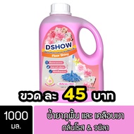 DShow น้ำยาถูพื้น เคลือบเงา (สีชมพู) ขนาด 1000มล. พื้นไม้ ลามิเนต หินอ่อน หินขัด กระเบื้องยาง ( Floo