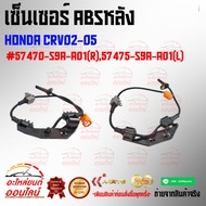 Rear Abs Sensor Honda CRV02-05 57470-S9A-A01(R) 57475-S9A-A01(L)***Buy A Pair Definitely Cheaper. Or