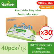 Poomsoft Baby wipes 1200แผ่น 30แพ็ค เม็ดไข่มุกลายทาง ทิชชู่เปียก