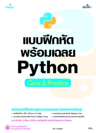 หนังสือ 978-616-262-821-4 แบบฝึกหัดพร้อมเฉลย Python Quiz & Practice