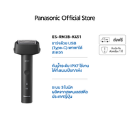 Panasonic เครื่องโกนหนวดไฟฟ้า รุ่น ES-RM3B-K451 ระบบ 3 ใบมีด