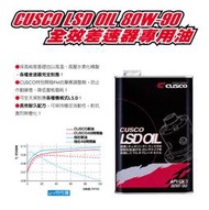 『PIT-STOP 整備區』日本 CUSCO 80W90 LSD 差速器油 TIERRA S14 S13 303 手排 