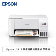 Epson L3216 原廠連續供墨系統 印表機