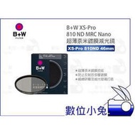 數位小兔【B+W XS-Pro 810 ND MRC Nano 46mm 超薄鍍膜減光鏡】公司貨 濾鏡 超薄 46