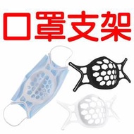 -Supamoto- 口罩 支架 支撐架 口罩架 透氣 矽膠 口罩支架 耳掛 鬆緊帶 調整 兒童 成人 防霧 內襯