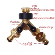 แยก 2 ทาง ข้อต่อทองเหลืองแท้ 1/2"(4หุน) และ 3/4"(6หุน) [ใช้ต่อกับก๊อกสนาม 4 หุน] ข้อต่อสวมเร็ว ข้อต่อล็อค ก๊อกน้ำ ข้อต่อก็อกน้ำ ข้อต่อก็อกน้ำแยก 2 ทาง ข้อต่อสวมเร็ว ใช้กับเครื่องตั้งเวลา หัวพ่นหมอก สปริงเกอร์ รดน้ำต้นไม้