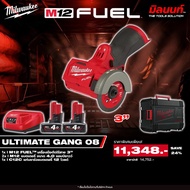 Milwaukee - ULTIMATE GANG 08 เครื่องมือตัดไร้สาย 3นิ้ว รุ่น M12 FCOT-0X พร้อมแบตและแท่นชาร์จ