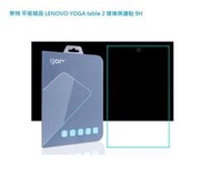 萊特 平板精品 Lenovo yoga tablet2 玻璃保護貼 9H