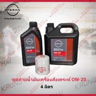 ชุดถ่ายน้ำมันเครื่องสังเคราะห์ 0W20 4 ลิตร (อะไหล่แท้ NISSAN) รหัส AB02