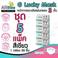 [-ALLRiSE-] 🟢😷แมสสีเขียว G Mask หน้ากากอนามัย 3 ชั้น ชุด 5 กล่อง (แมสก์ 250 อัน) จีแมสก์ G-Lucky Mask Green